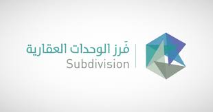 فرز الوحدات العقارية